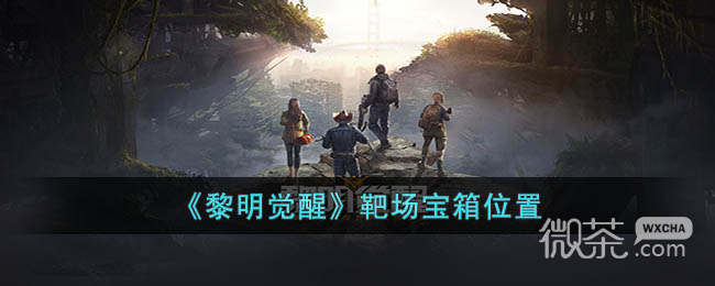 黎明觉醒生机靶场宝箱位置一览