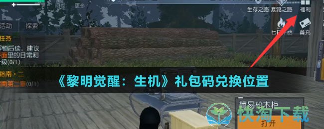 《黎明觉醒：生机》礼包码兑换位置