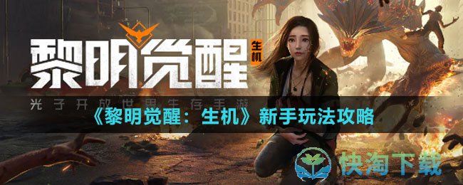 《黎明觉醒：生机》新手玩法策略