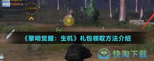 《黎明觉醒：生机》礼包领取玩法介绍