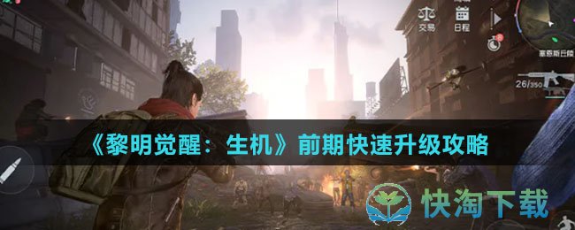 《黎明觉醒：生机》前期快速升级策略