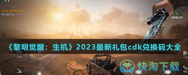 《黎明觉醒：生机》2023全新礼包cdk兑换码大全