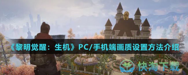 《黎明觉醒：生机》PC/手机端画质设置玩法介绍