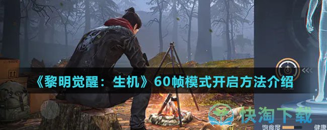 《黎明觉醒：生机》60帧模式开启玩法介绍
