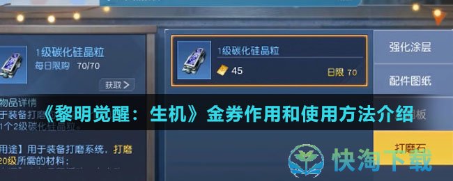 《黎明觉醒：生机》金券作用和使用玩法介绍