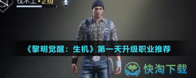 《黎明觉醒：生机》第一天升级职业推荐