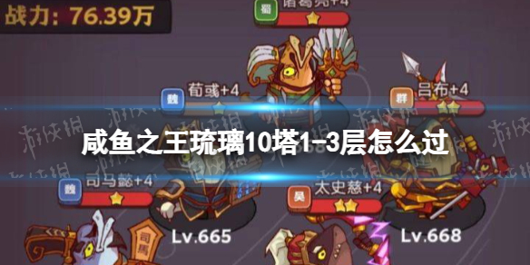 《咸鱼之王》琉璃10塔1-3层怎么过-琉璃10塔1-3层策略