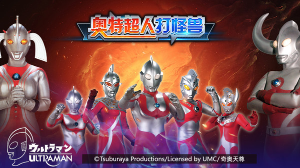 奥特超人打怪兽免费正版