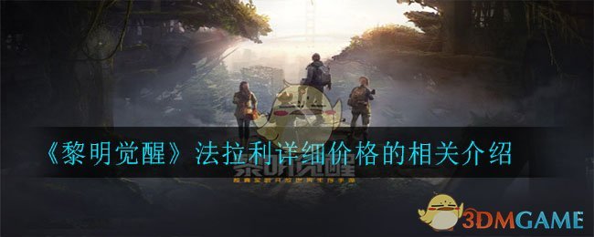 《黎明觉醒生机》法拉利详细价格介绍