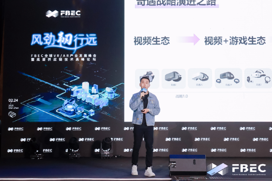 FBEC大会 | 爱奇艺·奇遇VR 副总裁 王恺:通过超轻薄MR产品打破技术壁垒,定义下一代MR体验