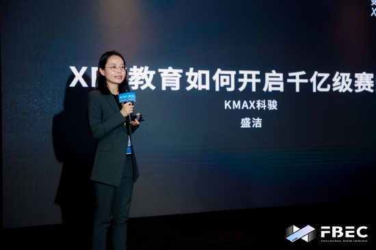 FBEC大会 | 科骏KMAX品牌总经理盛洁:XR+教育如何开启千亿级赛道?