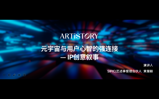 FBEC大会 | 艺述事管理合伙人黄慧毅:元宇宙与用户心智的强连接——IP创意叙事