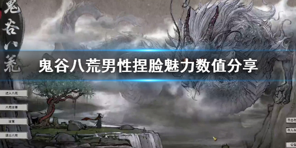 《鬼谷八荒》男性捏脸魅力数值分享  魅力数值什么样？