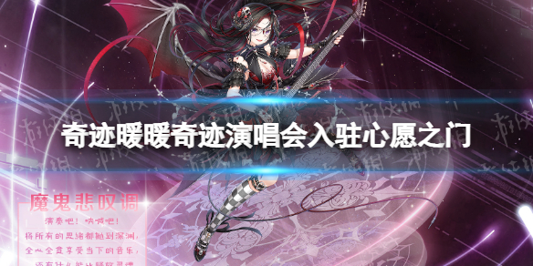 奇迹暖暖奇迹演唱会入驻心愿之门奇迹演唱会套装一览