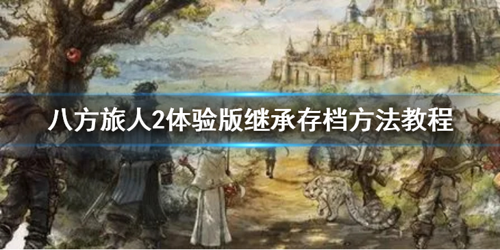 《八方旅人2》体验版存档怎么继承？体验版继承存档方法教程