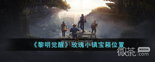 黎明觉醒生机玫瑰小镇宝箱位置一览