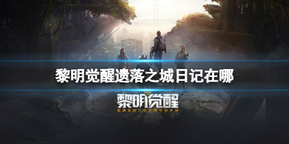 《黎明觉醒》遗落之城日记在哪-遗落之城日记位置大全