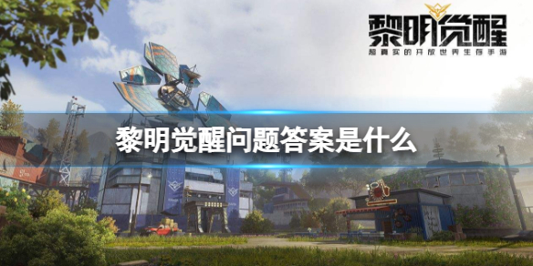 《黎明觉醒》问题答案是什么-答题答案分享