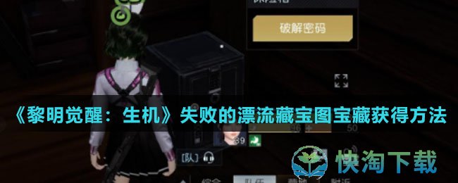 《黎明觉醒：生机》失败的漂流藏宝图宝藏获得玩法