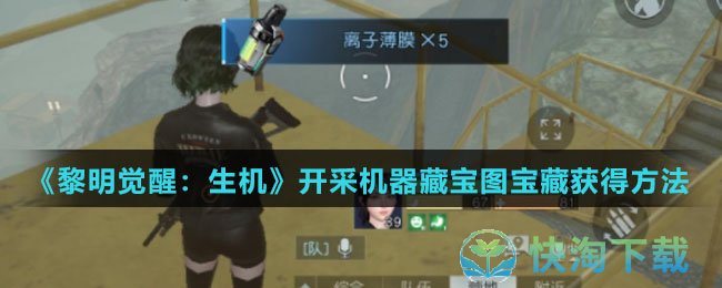 《黎明觉醒：生机》开采机器藏宝图宝藏获得玩法