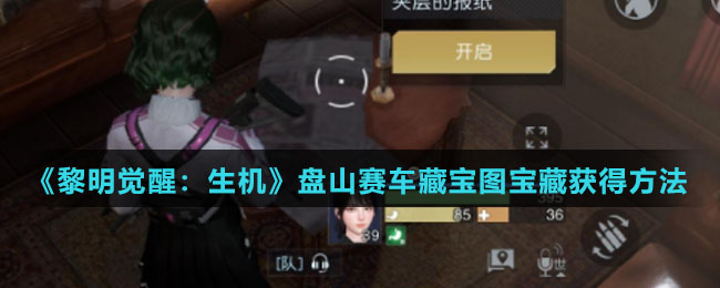 《黎明觉醒：生机》盘山赛车藏宝图宝藏获得玩法