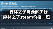 森林之子需要多少钱-森林之子steam价格一览