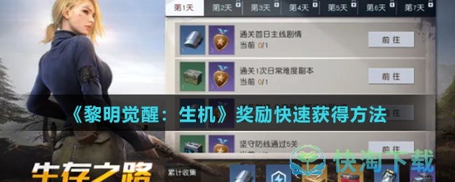 《黎明觉醒：生机》奖励快速获得玩法