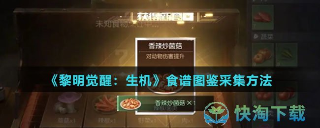 《黎明觉醒：生机》食谱图鉴采集玩法