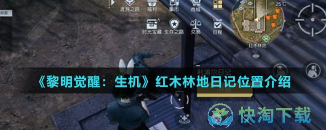 《黎明觉醒：生机》红木林地日记位置介绍