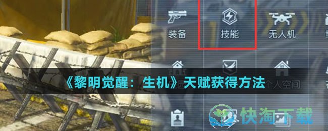 《黎明觉醒：生机》天赋获得玩法