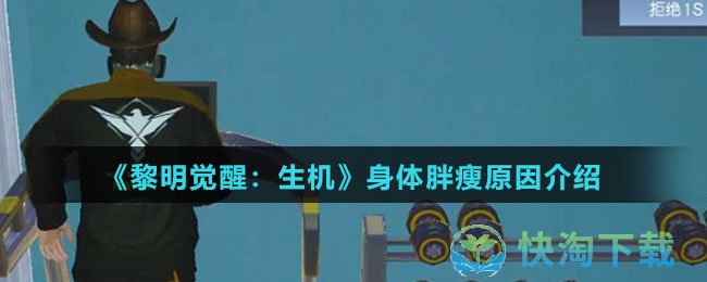 《黎明觉醒：生机》身体胖瘦原因介绍