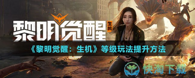 《黎明觉醒：生机》等级玩法提升玩法