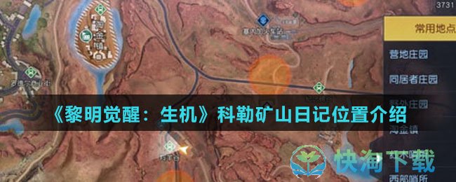 《黎明觉醒：生机》科勒矿山日记位置介绍