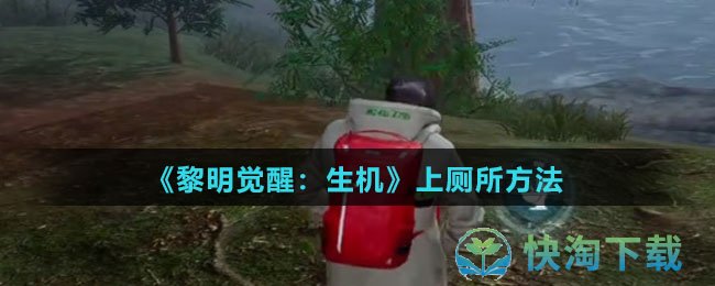 《黎明觉醒：生机》上厕所玩法