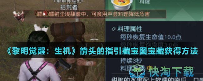 《黎明觉醒：生机》箭头的指引藏宝图宝藏获得玩法