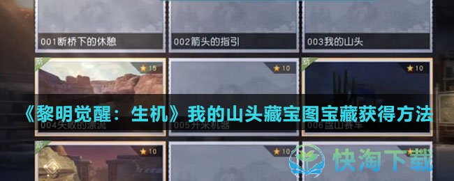 《黎明觉醒：生机》我的山头藏宝图宝藏获得玩法