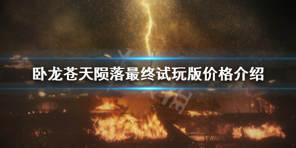 《卧龙苍天陨落》最终试玩多少钱？最终试玩版价格介绍