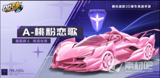 《QQ飞车手游》桃粉恋歌特性详解