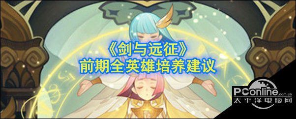 剑与远征前期怎么选择英雄呢