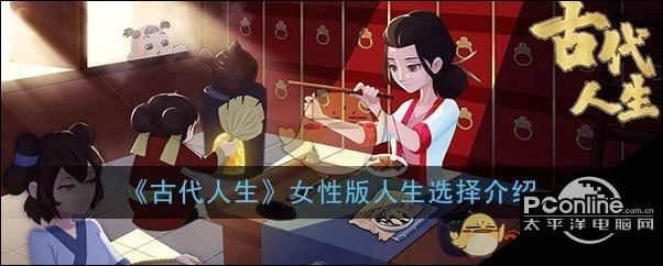 古代人生女性版人生选择介绍