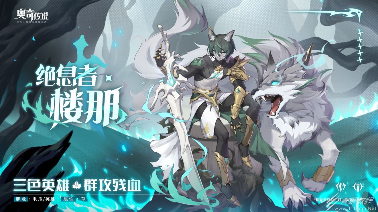 奥奇传说手游绝息者楼那角色属性介绍
