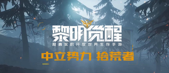 黎明觉醒生机开服*天物资怎么购买