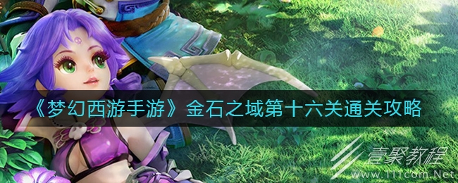 梦幻西游手游金石之域第十六关怎么过