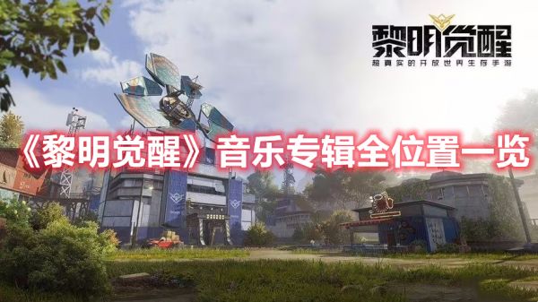 黎明觉醒音乐专辑位置在哪