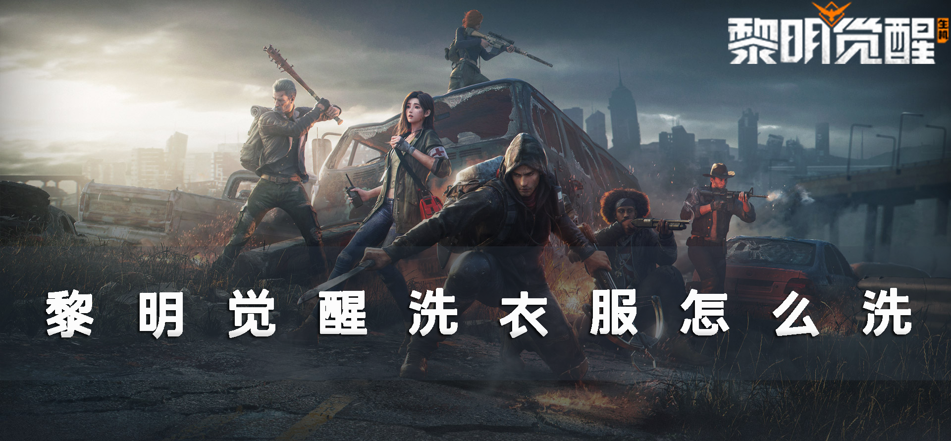 黎明觉醒洗衣服怎么洗-详细步骤介绍