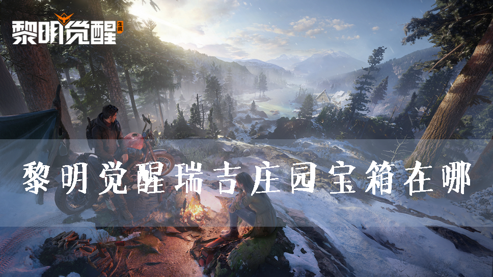 黎明觉醒瑞吉庄园宝箱在哪-箱子位置详解