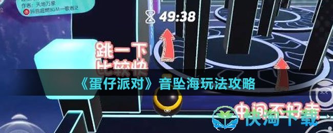 《蛋仔派对》音坠海玩法策略