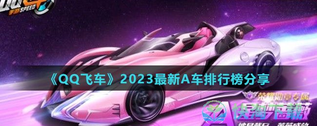 《QQ飞车》2023全新A车排行榜分享