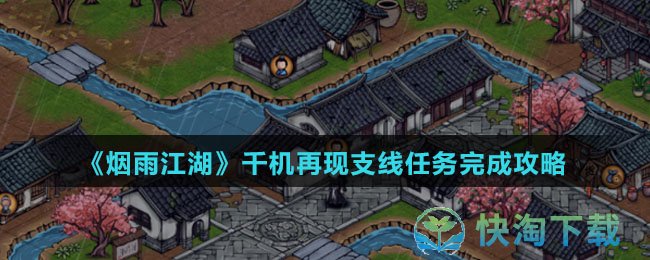 《烟雨江湖》千机再现支线任务完成策略