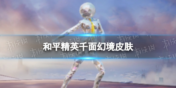 《和平精英》千面幻境皮肤怎么样-千面幻境皮肤立绘建模-